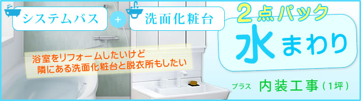 浴室と洗面化粧台２点パック＋洗面所の内装工事（１坪）工事費込リフォームパック