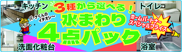 3種類から選べる　水まわり４点パック　浴室・システムキッチン・トイレ・洗面化粧台がセット