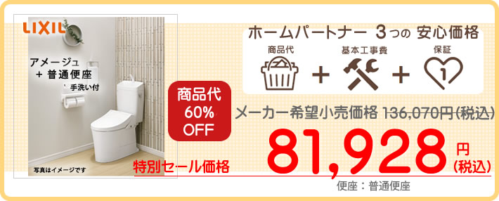 LIXILトイレリフォームアメージュZが7万2千円から商品と工事費コミコミです。