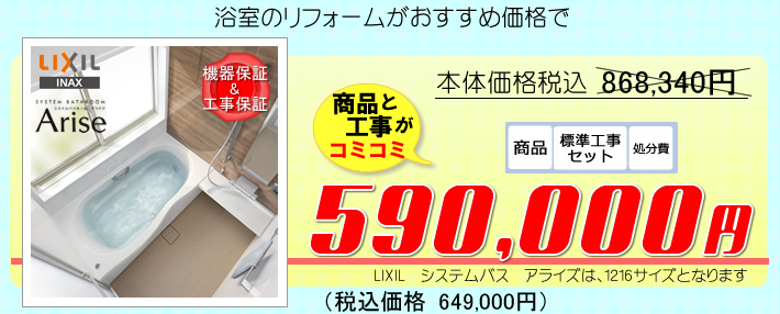 LIXILアライズ浴室のリフォーム費用がすべてコミコミ５９万円の価格でのご提供。これだけのリフォームは、ホームパートナーだけが可能