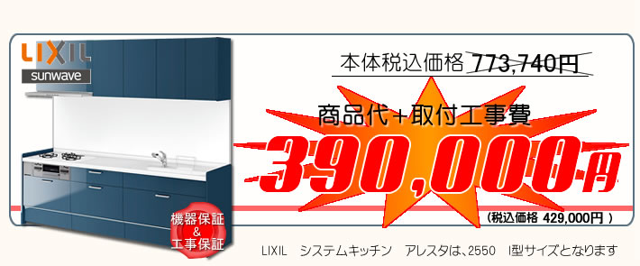 LIXIL　システムキッチンリフォーム　アレスタ　ALESTA　標準工事付で39万円