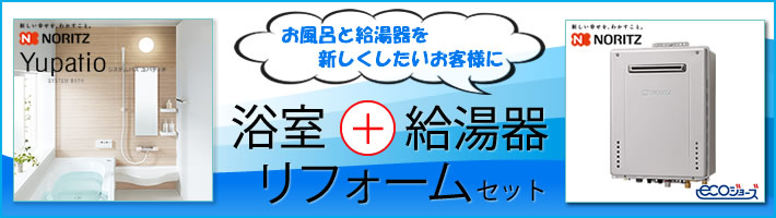 ノーリツ 浴室と給湯器リフォームセット
