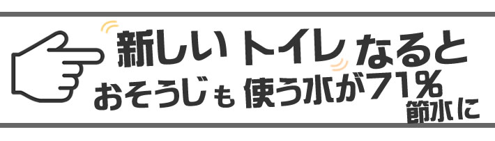 新しいトイレになるとおそうじも使う水が７１％節水に