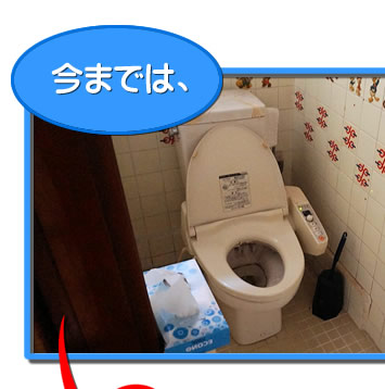 今までのトイレは