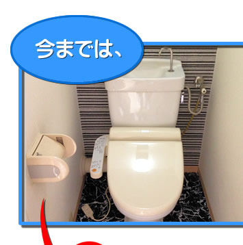 今までのトイレのおそうじ２