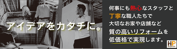 リフォームの事なら 何事も明るく 熱心なスタッフと仕事に誇りを持って、丁寧な職人達でお客様の大切なお家やお店などを感動リフォームを低価格で実現いたします。