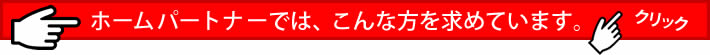 ホームパートナーで一緒に働きませんか？