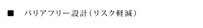 バリアフリー設計（リスク軽減）