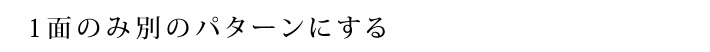 1面のみ別のパターンにする