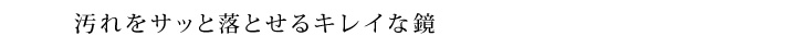 汚れをサッと落とせるキレイな鏡