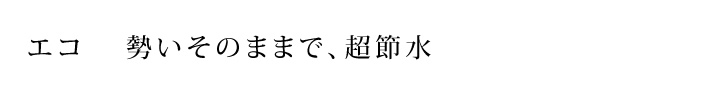 エコ　勢いそのままで、超節水