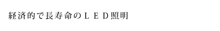 経済的で長寿命のLED照明