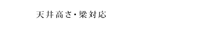 天井高さ・梁対応