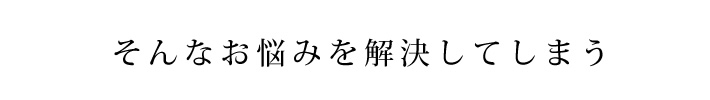 そんなお悩みを解決してしまう