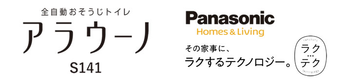 全自動おそうじトイレ　アラウーノS141