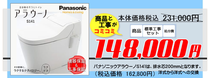 Panasonicのトイレ。アラウーノS141が本体価格と工事費コミコミトイレリフォーム