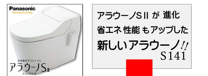 全自動おそうじトイレ　アラウーノS２が進化　省エネ性能もアップした新しいアラウーノＳ１４１