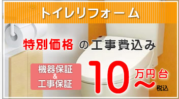 トイレリフォーム