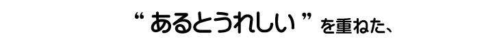 “あるとうれしい”を重ねた、
