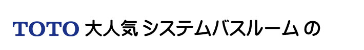 TOTO 大人気　システムバスルームの