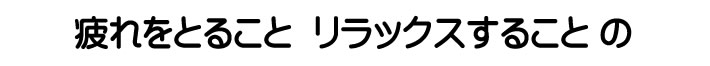 疲れをとること　リラックスすることの