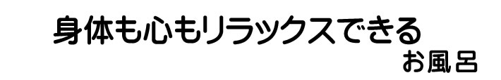 身体も心もリラックスできるお風呂