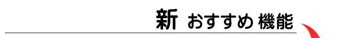 新おすすめ機能