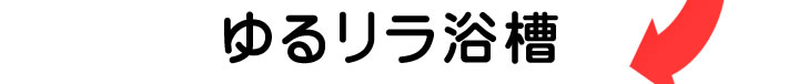 ゆるリラ浴槽