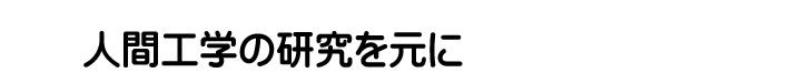 人間工学の研究を元に