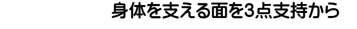 身体をささえる面を3点支持から