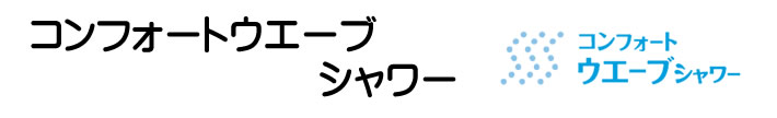 コンフォートウェーブシャワー