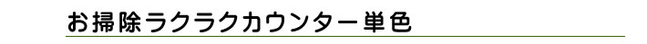 お掃除ラクラクカウンター 単色