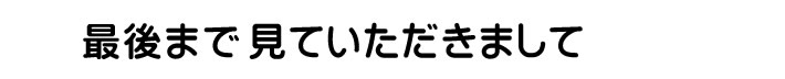 最後まで見ていただきまして