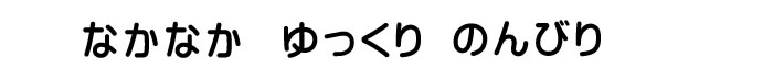 なかなかゆっくりのんびり