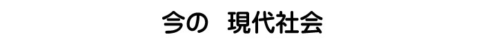 今の現代社会