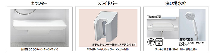 お掃除ラクラクカウンター　スライドバーなし（シャワーハンガー２個）　スッキリ棚水栓　コンフォートウェーブシャワー