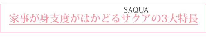 家事が身支度がはかどるサクアの3大特長