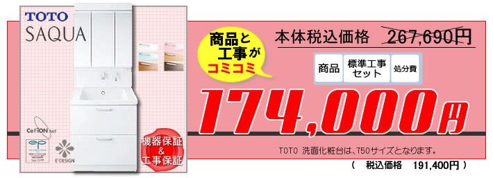 TOTO SAQUA(サクア)洗面化粧台が工事費込17万円4千円