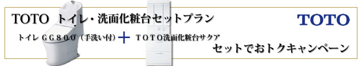 TOTOトイレと洗面化粧台セットプラン