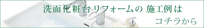 洗面化粧台リフォームをお考えのお客様はこちらから