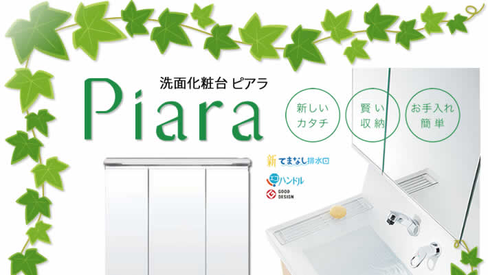 LIXIL Piara(ピアラ) 洗面化粧台