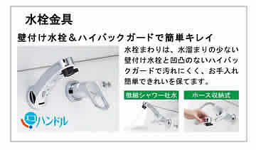 水栓金具 壁付け水栓&ハイバックガードで簡単キレイ