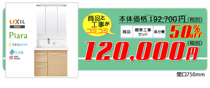 工事費込12万円 LIXIL洗面化粧台ピアラ