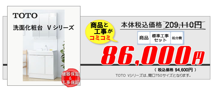 洗面化粧台のリフォーム費用が、商品と工事がすべて86,000円コミコミ価格。
