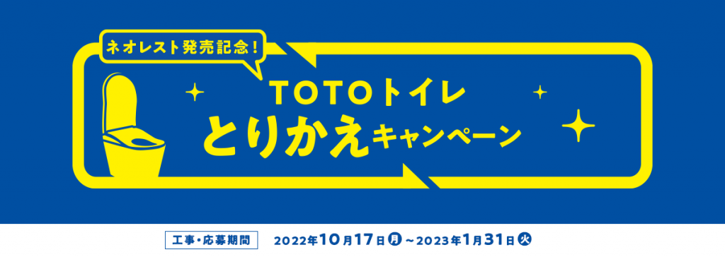 ネオレスト発売記念 TOTOトイレとりかえキャンペーン 