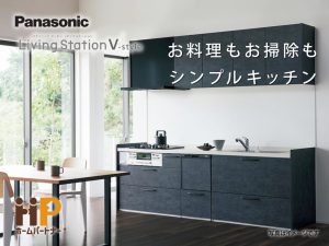 パナソニック　システムキッチン　Vスタイル