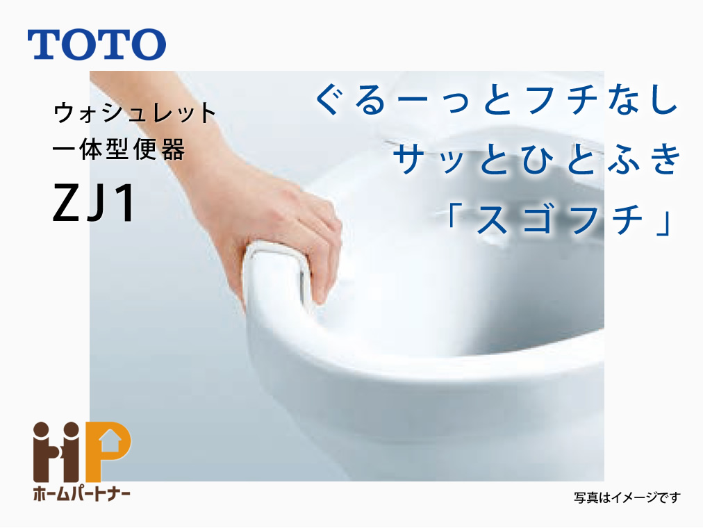 TOTO｜ZJ1 ウォシュレット一体形便器｜低価格でリフォームするなら東 