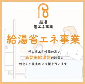 給湯省エネ事業