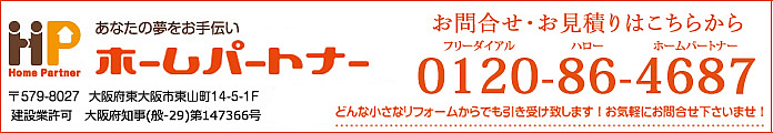 ホームパートナーへのお問い合わせ　0120-86-4687