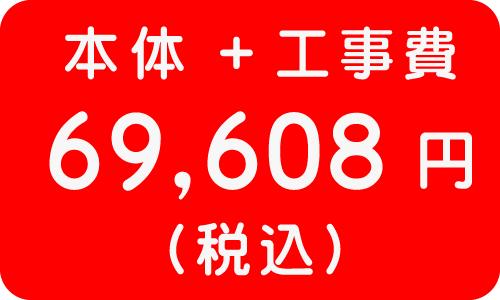 本体＋工事費込み　69,608円